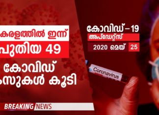 ഇന്ന് 49 പേര്ക്ക് കോവിഡ്-19സ്ഥിരീകരിച്ചു..