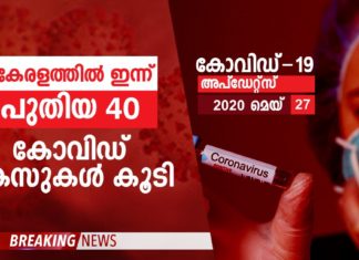 കേരളത്തിൽ ഇന്ന് 40 പേർക്ക് കോവിഡ് സ്ഥിരീകരിച്ചു..