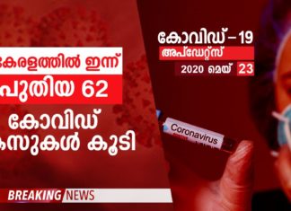 ഇന്ന് പാലക്കാട് മാത്രം പുതുതായി 19 പേര്ക്ക് കോവിഡ് സ്ഥിരീകരിച്ചു..