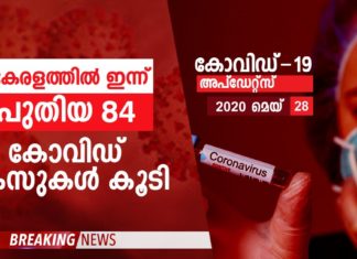 തൃശൂരിൽ 7 പേർക്ക് ഇന്ന് കോവിഡ് സ്ഥിരീകരിച്ചു; സംസ്ഥാനത്താകെ 84 പുതിയ കേസുകൾ