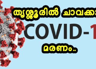 തൃശ്ശൂരിൽ കോവിഡ് മരണം.