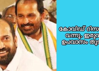 കോവിഡ് റിസൾട്ട് വന്നു. ഇരുവരും ഉപവാസം തുടരും.