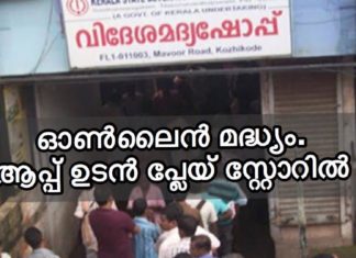 ഓൺലൈൻ മദ്യവില്പന ആപ്പ് ഗൂഗിളിന്റെ അനുമതി ഉടനെ..