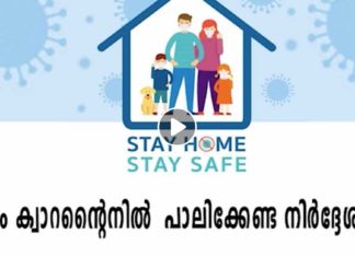 ഹോം ക്വാറന്റൈൻ എന്നാൽ പലർക്കും ഇതു വരെ വ്യക്തമായി ഒരറിവും ഇല്ല. ഈ വീഡിയോ കാണുന്നത് വരെ..