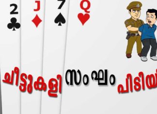 വൻ ചീട്ടുകളി സംഘംപിടിയിലായി. പോലീസ് പിടിച്ചെടുത്തത് 1.34 ലക്ഷം രൂപ.
