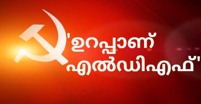 Thrissur_vartha_new_ldf_politics Thrissur_vartha_new_ldf_politics