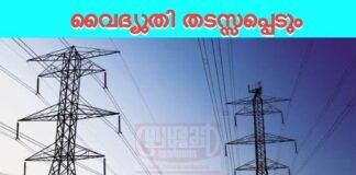 നഗരത്തിൽ വൈദ്യുതി തടസ്സപ്പെട്ടേക്കാം…