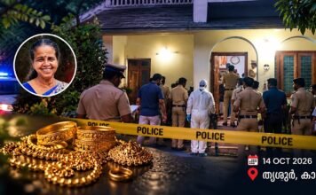 തൃശൂർ കാറളത്ത് വയോധികയെ വീട്ടിനുള്ളിൽ കൊലപ്പെടുത്തി; 16 പവൻ സ്വർണാഭരണങ്ങൾ കവർന്നു